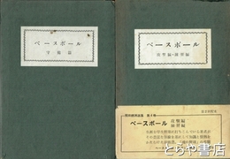 飛田穂洲選集　第４巻・第５巻　ベースボール　攻撃編・練習編　守備編