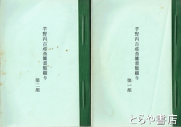 芋野丙吉巡査雑書類綴り　１部・２部
