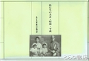 私たちの大正・昭和・平成　ある家族の物語