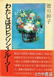 わたしはロビンソン・クルーソー