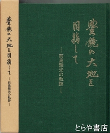 豊饒の大地を目指して　前島雅光の軌跡