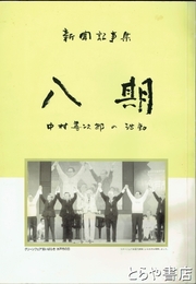 新聞記事集　八期　中村善次郎の活動