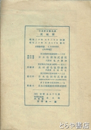茨城県全図　昭和２０年６月３０日発行　日本新分県地図