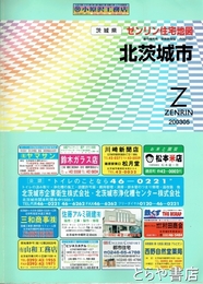 北茨城市　ゼンリン住宅地図２００３０５