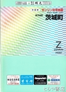 茨城町　ゼンリン住宅地図２００３０７