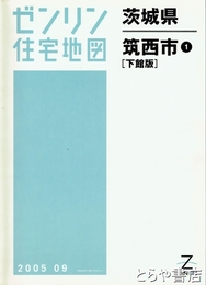 筑西市　下館版　ゼンリン住宅地図２００５０９