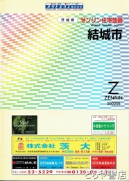 結城市　ゼンリン住宅地図２００２０５