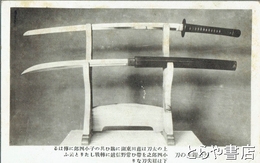 絵葉書　烈公親作の刀