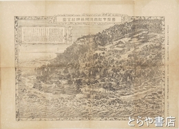 銅版画　大洗磯前神社全図　国幣中社