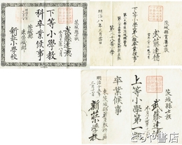 茨城県東茨城郡新荘小学校卒業証書　下等小学校第八級（明治８年）下等小学校（明治１２年）上等小学校（明治１５年）