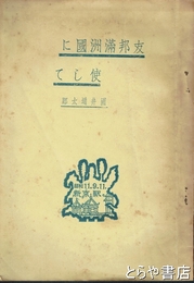 支那満洲国に旅して