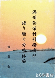 満州弥栄村引揚者が語り継ぐ労苦体験