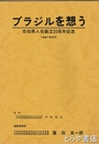 ブラジルを想う　在伯県人会創立２０周年記念