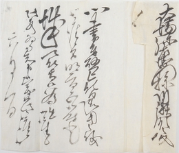 川瀬教文書翰　大場一真斎宛（大場弥右衛門宛）