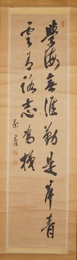 佐藤進書幅