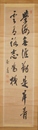 佐藤進書幅