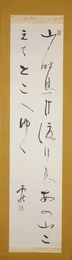 野口雨情歌幅　「山時鳥」山時鳥は渡り鳥 あのこえてどこへゆく