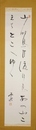 野口雨情歌幅　「山時鳥」山時鳥は渡り鳥 あのこえてどこへゆく