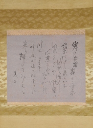 英美子詩幅　「川」