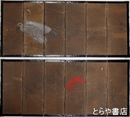 武石鴎崖ミニ屏風　六局一双