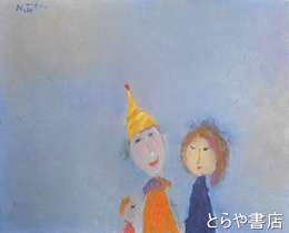 塙賢三油絵　「ピエロの親子」