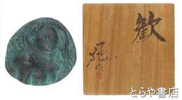 山崎猛　「歓」　ブロンズ・レリーフ　共箱