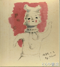 飯野安色紙　はにわ