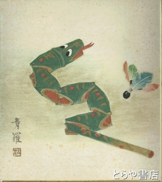 神原青羅色紙　玩具の蛇（仮題）