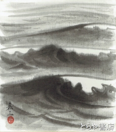 田中嘉三色紙　「波」（仮題）