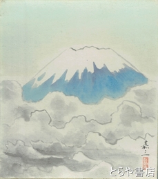 田中嘉三色紙　「富士」