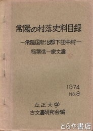 常陽の村落史料目録　常陸国新治郡下田中村　稲葉信一家文書