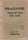常陽の村落史料目録　常陸国新治郡下田中村　稲葉信一家文書