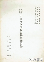 中世文学関係資料展観目録