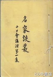 名家談叢　十日會講演  いはらき新聞社