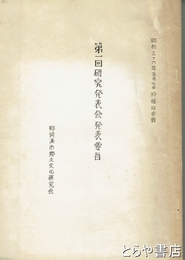 第１回研究発表会発表要目　那珂湊市郷土文化研究会