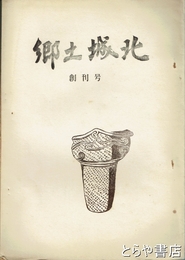 郷土城北　創刊号