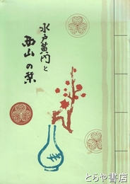 水戸黄門と西山の栞