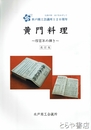 黄門料理　四百年の輝き　改訂版