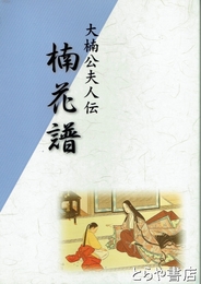 楠花譜　大楠公夫人伝