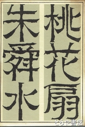 桃花扇・朱舜水