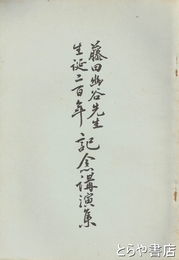 藤田幽谷先生生誕二百年記念講演集