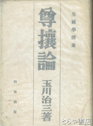 尊攘論　皇国学撰聚