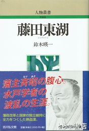 藤田東湖　新装版