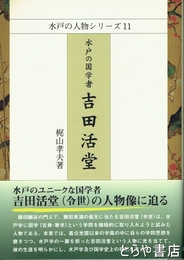 水戸の国学者吉田活堂　水戸の人物シリーズ１１