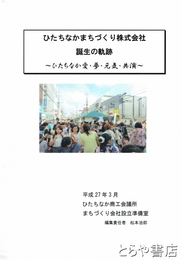 ひたちなかまちづくり株式会社　誕生の軌跡　ひたちなか愛・夢・元気・共演