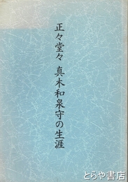 正々堂々　真木和泉守の生涯
