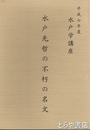 水戸先哲の不朽の名文　水戸学講座