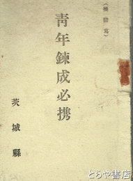 青年錬成必携