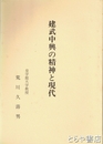 建武中興の精神と現代