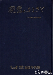 親鸞のふるさと　二十四輩と茨城の遺跡